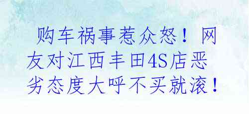  购车祸事惹众怒！网友对江西丰田4S店恶劣态度大呼不买就滚！