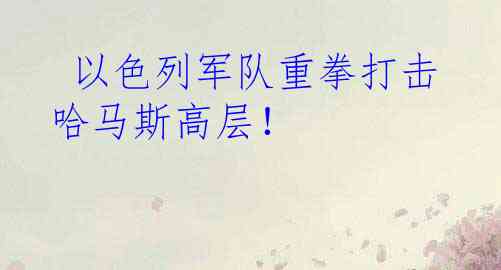  以色列军队重拳打击哈马斯高层！