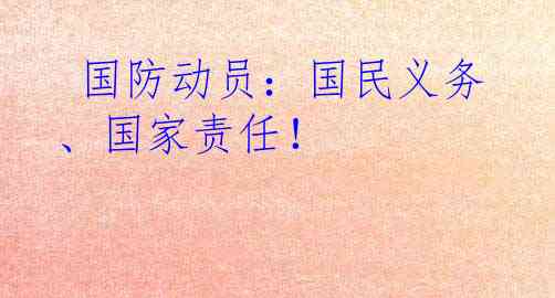  国防动员：国民义务、国家责任！