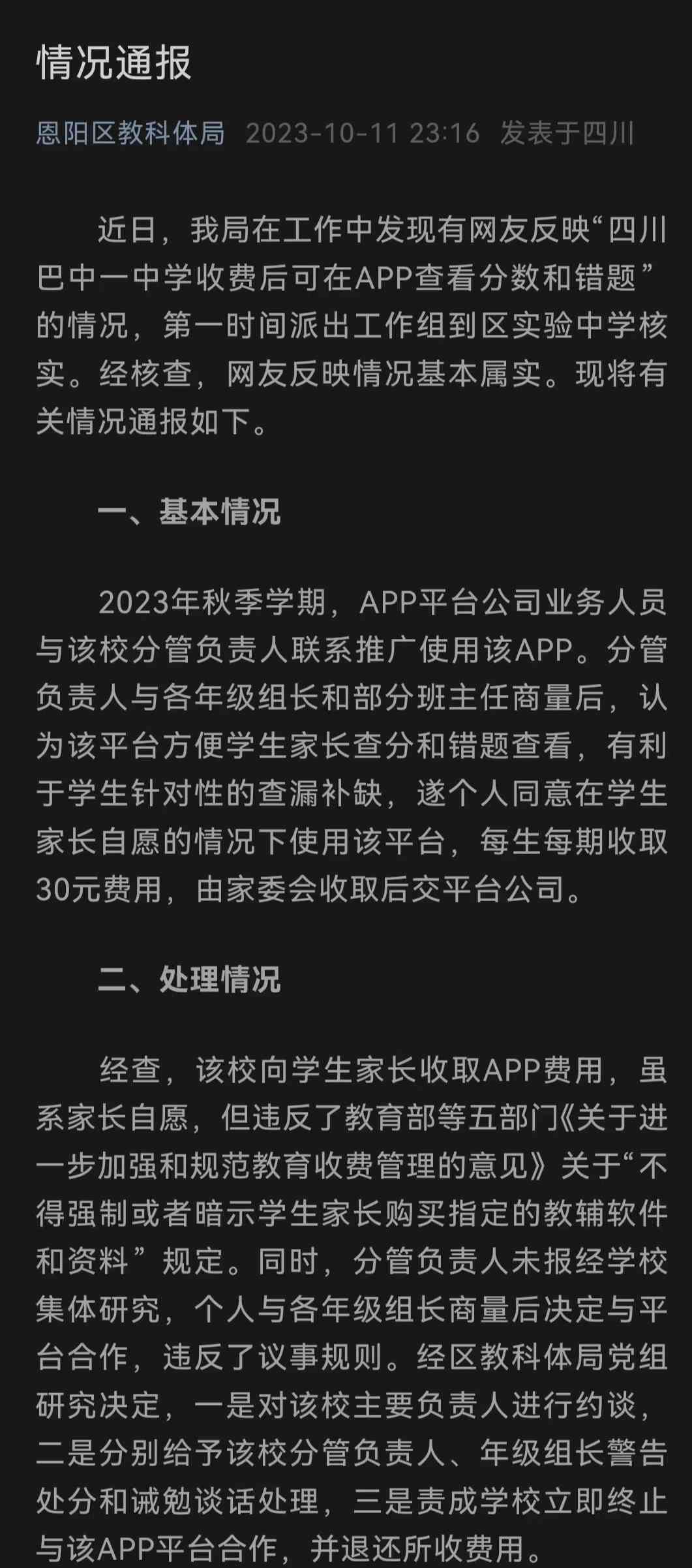  四川巴中一中学与APP合作收费被曝，教育局立即干预!