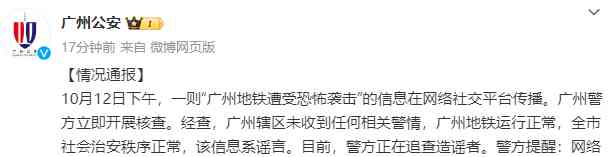  广州地铁遭恐袭离谱,警方辟谣平息恐慌