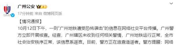  警方破获广州地铁谣言案，网络不是法外之地！