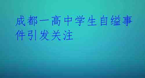 成都一高中学生自缢事件引发关注