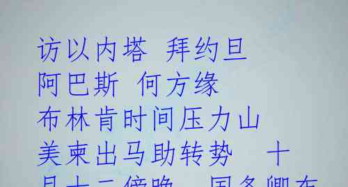 访以内塔 拜约旦 阿巴斯 何方缘
布林肯时间压力山 美柬出马助转势 
十月十二傍晚，国务卿布林肯以访问以色列之名，踏上了