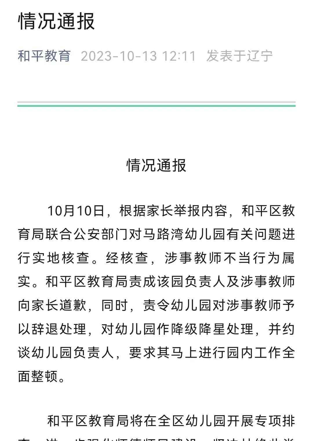  幼儿园恶行曝光！涉事教师被辞退，幼儿园被降级