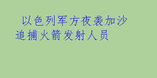 以色列军方夜袭加沙 追捕火箭发射人员