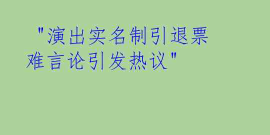  "演出实名制引退票难言论引发热议"