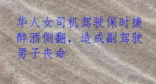 华人女司机驾驶保时捷醉酒侧翻，造成副驾驶男子丧命