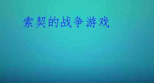  索契的战争游戏