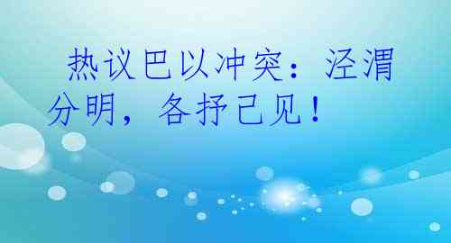  热议巴以冲突：泾渭分明，各抒己见！