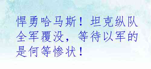 悍勇哈马斯！坦克纵队全军覆没，等待以军的是何等惨状！