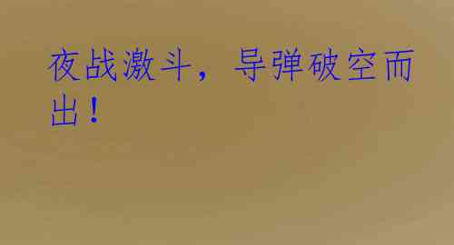 夜战激斗，导弹破空而出！