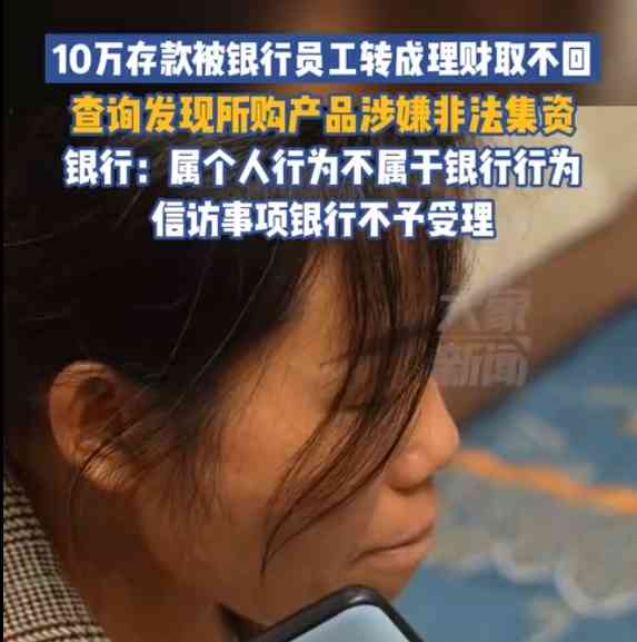  十万元存款不翼而飞，银行员工转成理财！