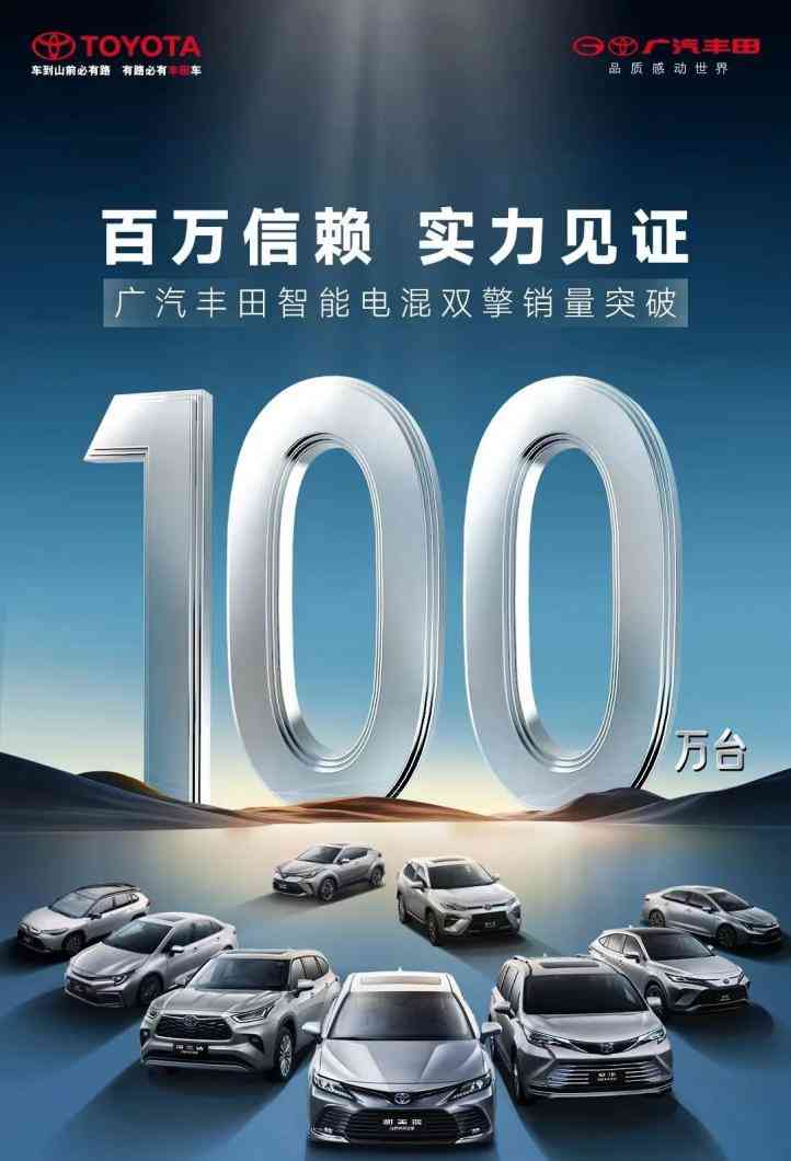  广汽丰田混动车全面加速普及！销量突破百万！