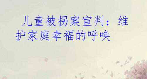  儿童被拐案宣判：维护家庭幸福的呼唤