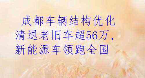  成都车辆结构优化 清退老旧车超56万,新能源车领跑全国