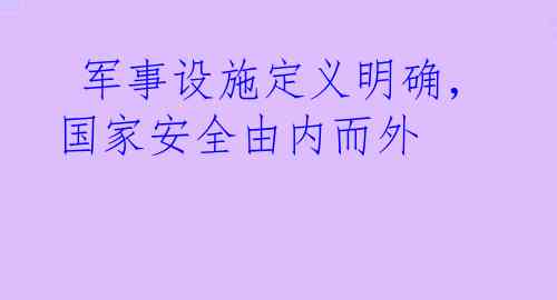  军事设施定义明确，国家安全由内而外