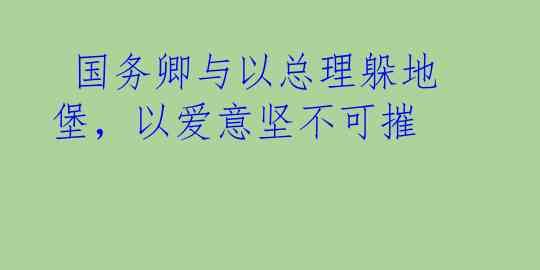  国务卿与以总理躲地堡，以爱意坚不可摧