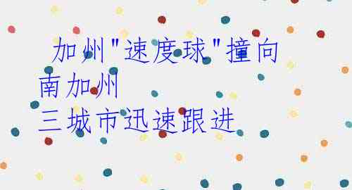  加州"速度球"撞向南加州 三城市迅速跟进