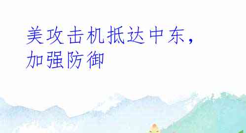 美攻击机抵达中东，加强防御