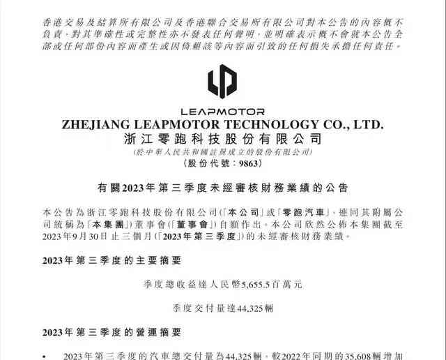  零跑汽车2023年三季度销售喜人，收入创新高!