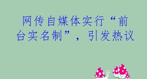  网传自媒体实行“前台实名制”，引发热议