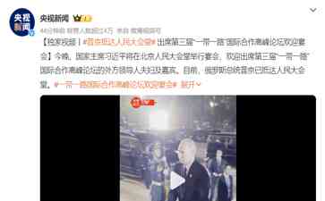  俄罗斯总统普京高调出席一带一路高峰论坛，彰显重要突破！