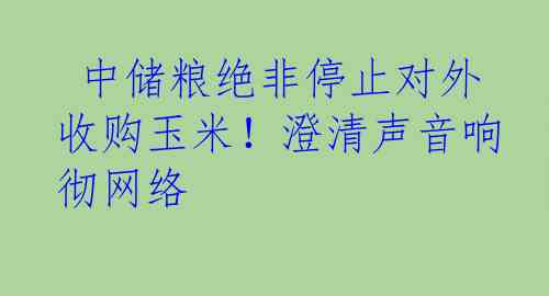  中储粮绝非停止对外收购玉米！澄清声音响彻网络