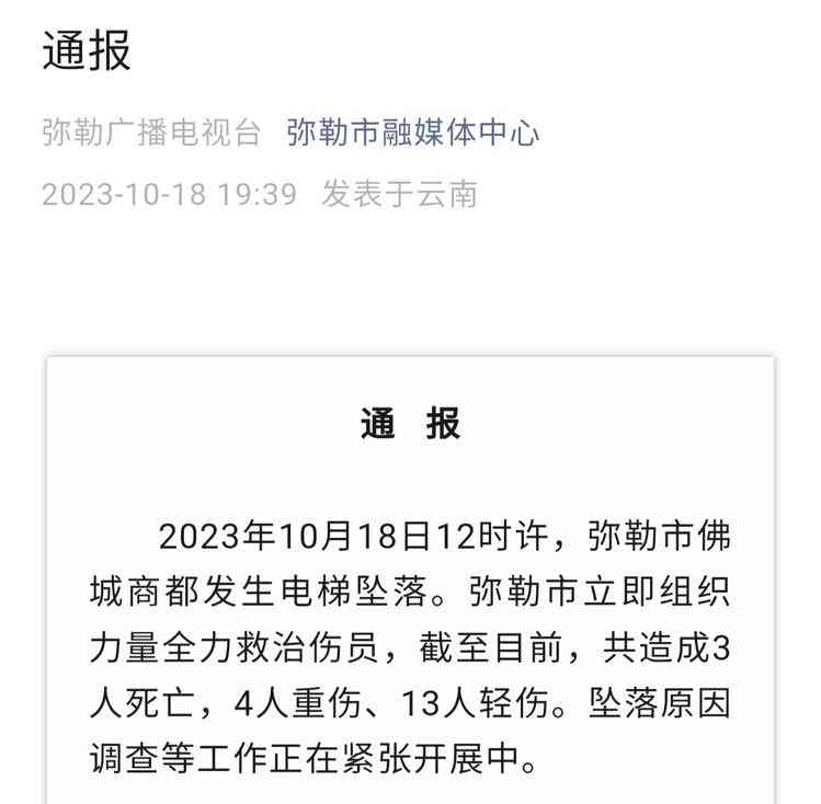  弥勒商都震惊！电梯坠落造成3死4重伤
