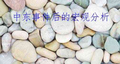  中东事件后的宏观分析