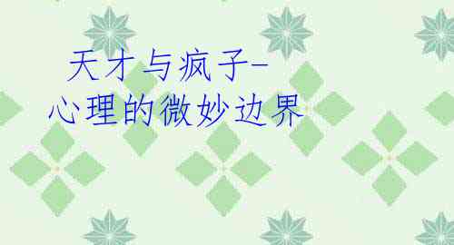  天才与疯子-心理的微妙边界 