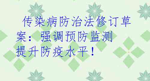  传染病防治法修订草案：强调预防监测 提升防疫水平！