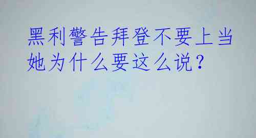  黑利警告拜登不要上当 她为什么要这么说？