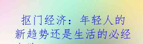  抠门经济：年轻人的新趋势还是生活的必经之路？