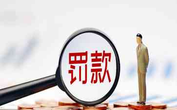  国务院会议决定取消和调整一批罚款事项