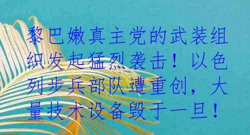 黎巴嫩真主党的武装组织发起猛烈袭击！以色列步兵部队遭重创，大量技术设备毁于一旦！