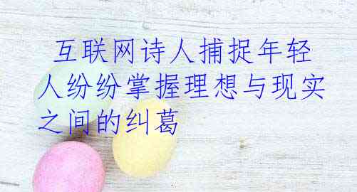  互联网诗人捕捉年轻人纷纷掌握理想与现实之间的纠葛