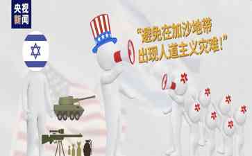  无分寸的"撑腰"！美国在巴以冲突中起什么作用?