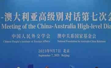  多年期待，澳大利亚总理终于访华！