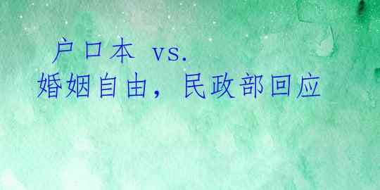  户口本 vs. 婚姻自由，民政部回应