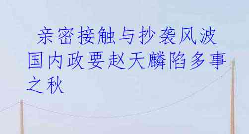  亲密接触与抄袭风波 国内政要赵天麟陷多事之秋