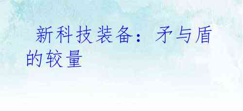  新科技装备：矛与盾的较量