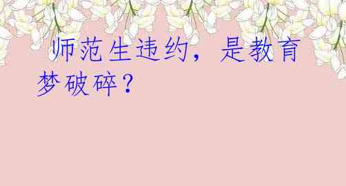 师范生违约，是教育梦破碎？