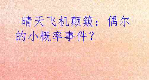  晴天飞机颠簸：偶尔的小概率事件？