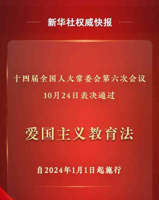  激荡爱国热情！中国通过《中华人民共和国爱国主义教育法》
