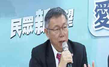  柯文哲拒绝“逼婚”侯友宜，抨击傲慢民进党