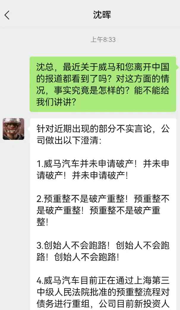 威马汽车再次回应破产风波，沈晖亲自澄清真相！