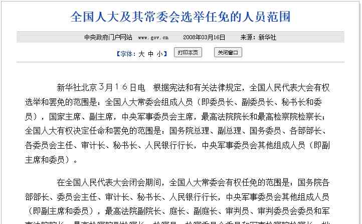  全国人大实施首个国务委员罢免 具有历史意义