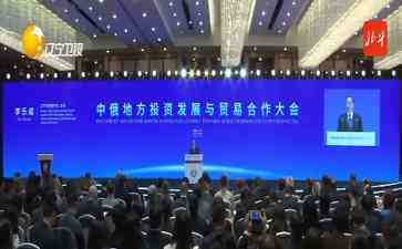 辽宁牵手俄罗斯，助推地方投资发展！
