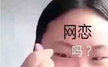  网络交友险象环生 顾虑不可轻忽